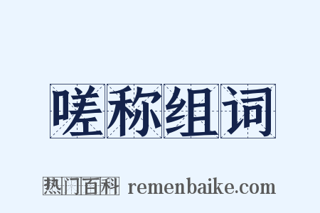 嗟称组词是什么意思的图片